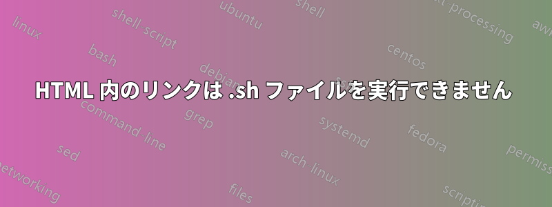 HTML 内のリンクは .sh ファイルを実行できません