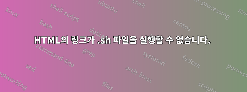 HTML의 링크가 .sh 파일을 실행할 수 없습니다.