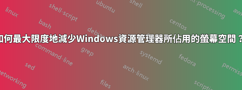 如何最大限度地減少Windows資源管理器所佔用的螢幕空間？