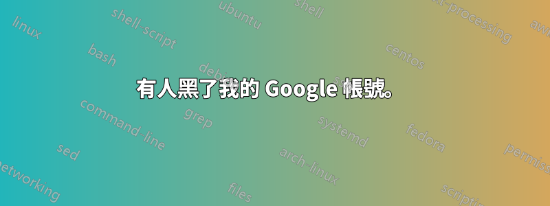 有人黑了我的 Google 帳號。 