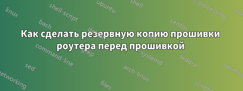Как сделать резервную копию прошивки роутера перед прошивкой