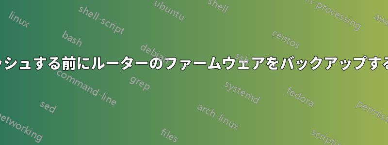 フラッシュする前にルーターのファームウェアをバックアップする方法