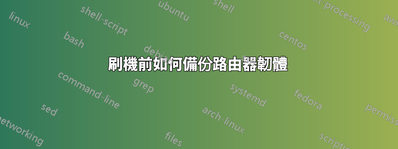 刷機前如何備份路由器韌體