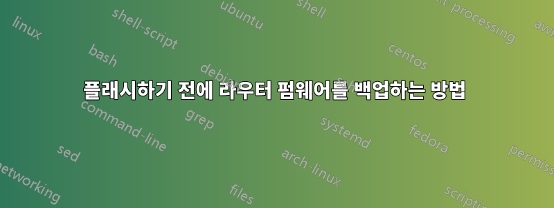 플래시하기 전에 라우터 펌웨어를 백업하는 방법