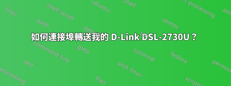 如何連接埠轉送我的 D-Link DSL-2730U？