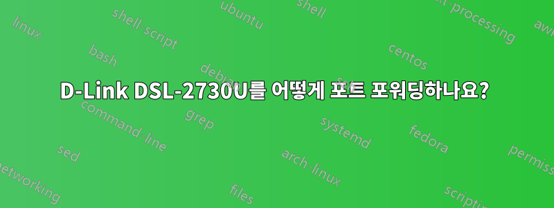 D-Link DSL-2730U를 어떻게 포트 포워딩하나요?