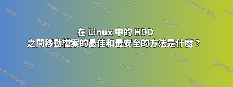 在 Linux 中的 HDD 之間移動檔案的最佳和最安全的方法是什麼？ 