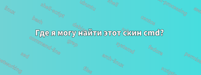 Где я могу найти этот скин cmd?