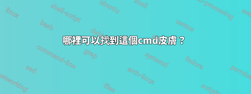 哪裡可以找到這個cmd皮膚？