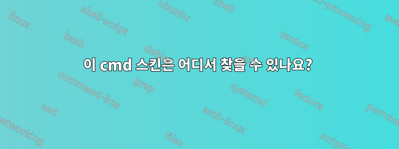 이 cmd 스킨은 어디서 찾을 수 있나요?