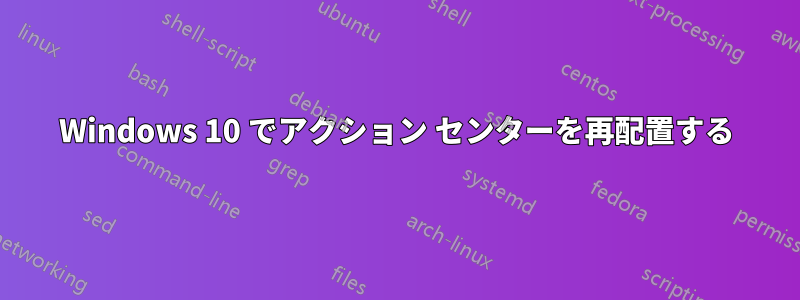 Windows 10 でアクション センターを再配置する