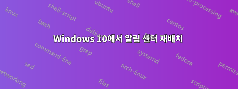 Windows 10에서 알림 센터 재배치