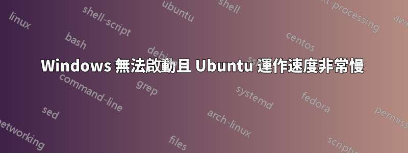 Windows 無法啟動且 Ubuntu 運作速度非常慢