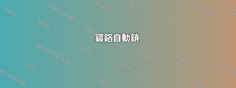 鍍鉻自動鎖