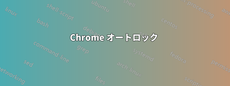 Chrome オートロック