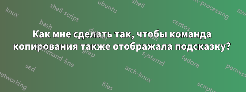 Как мне сделать так, чтобы команда копирования также отображала подсказку?