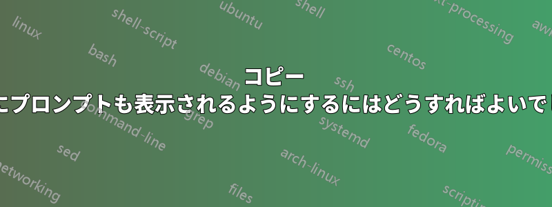 コピー コマンドにプロンプ​​トも表示されるようにするにはどうすればよいでしょうか?