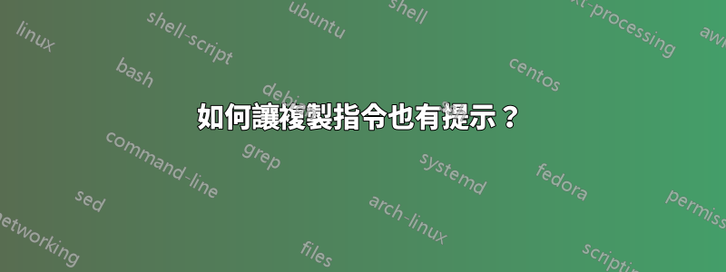 如何讓複製指令也有提示？