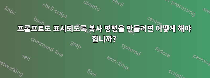 프롬프트도 표시되도록 복사 명령을 만들려면 어떻게 해야 합니까?