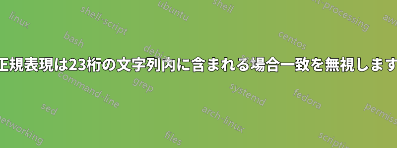 正規表現は23桁の文字列内に含まれる場合一致を無視します