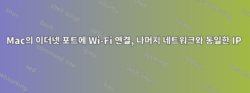 Mac의 이더넷 포트에 Wi-Fi 연결, 나머지 네트워크와 동일한 IP
