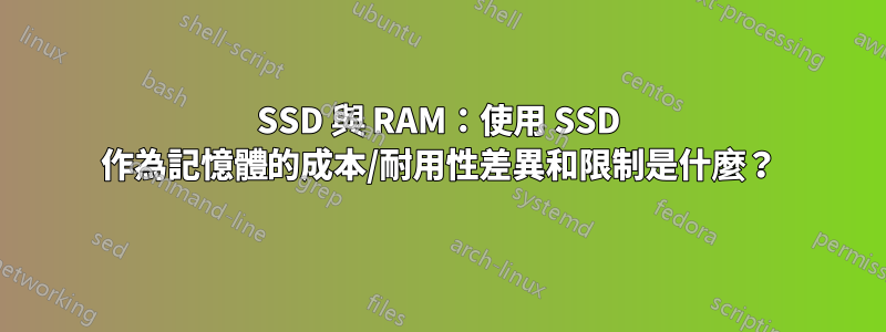 SSD 與 RAM：使用 SSD 作為記憶體的成本/耐用性差異和限制是什麼？