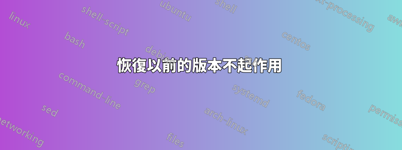 恢復以前的版本不起作用