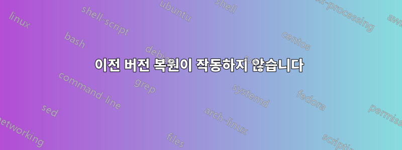 이전 버전 복원이 작동하지 않습니다