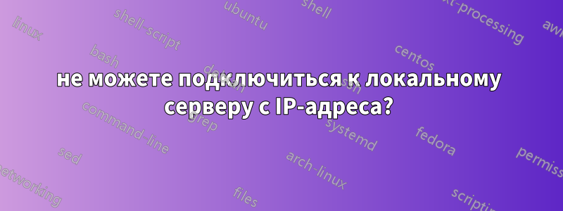 не можете подключиться к локальному серверу с IP-адреса?