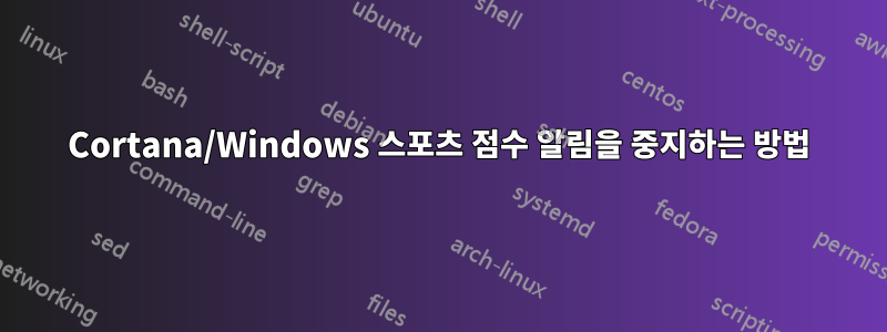 Cortana/Windows 스포츠 점수 알림을 중지하는 방법