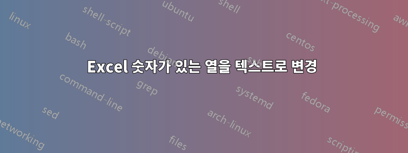 Excel 숫자가 있는 열을 텍스트로 변경