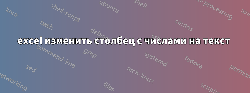 excel изменить столбец с числами на текст