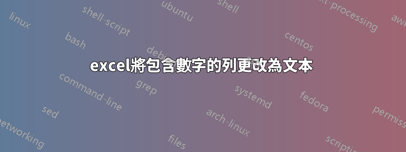 excel將包含數字的列更改為文本
