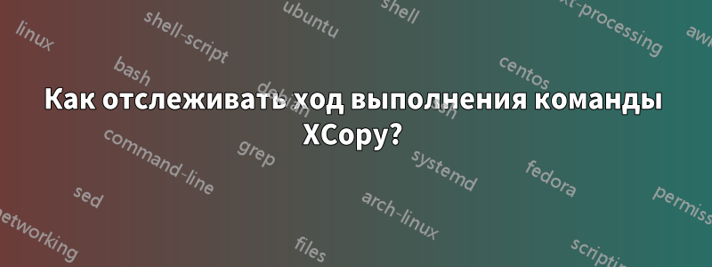 Как отслеживать ход выполнения команды XCopy?