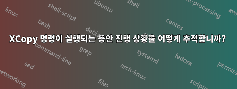 XCopy 명령이 실행되는 동안 진행 상황을 어떻게 추적합니까?
