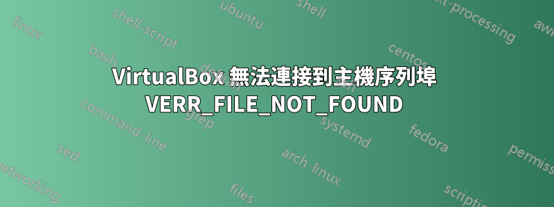 VirtualBox 無法連接到主機序列埠 VERR_FILE_NOT_FOUND