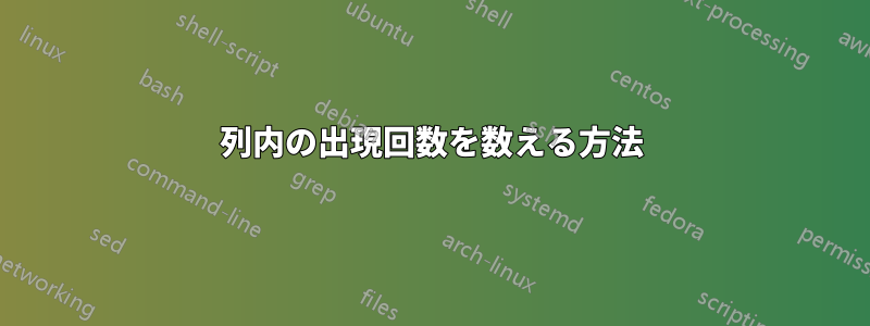 列内の出現回数を数える方法