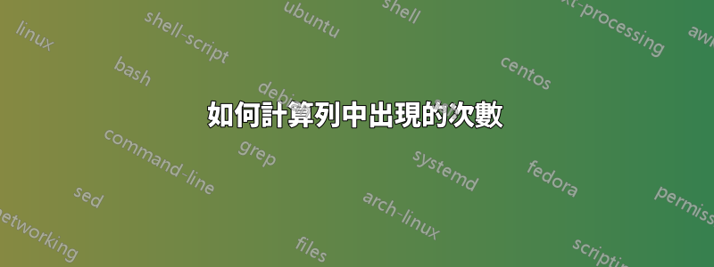如何計算列中出現的次數