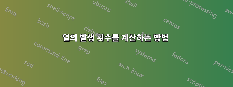 열의 발생 횟수를 계산하는 방법