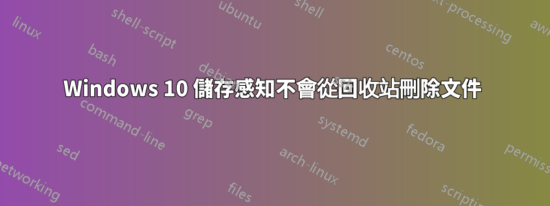 Windows 10 儲存感知不會從回收站刪除文件