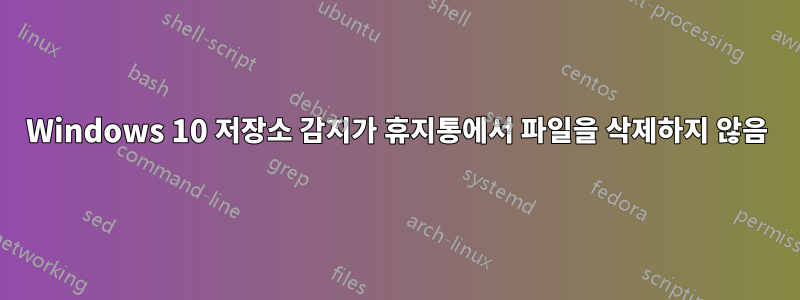 Windows 10 저장소 감지가 휴지통에서 파일을 삭제하지 않음