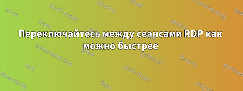 Переключайтесь между сеансами RDP как можно быстрее