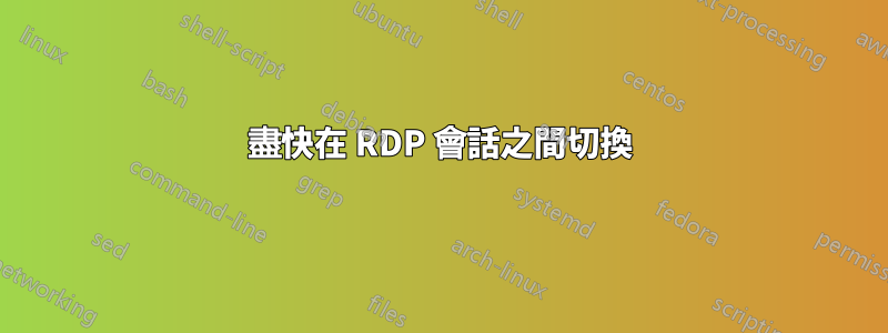 盡快在 RDP 會話之間切換