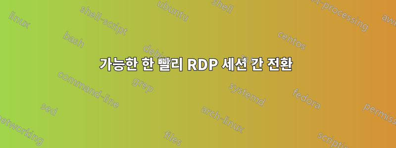 가능한 한 빨리 RDP 세션 간 전환