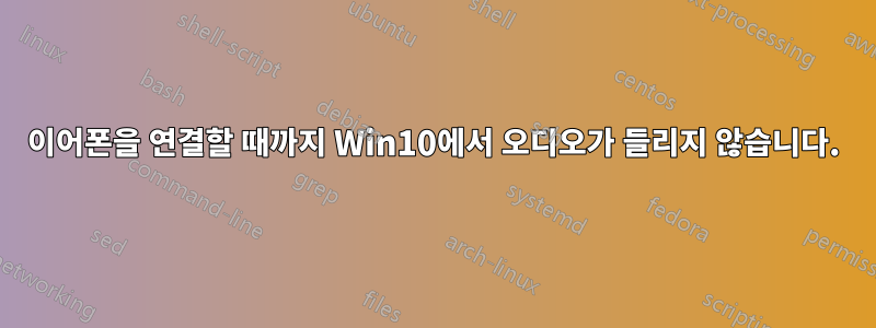 이어폰을 연결할 때까지 Win10에서 오디오가 들리지 않습니다.