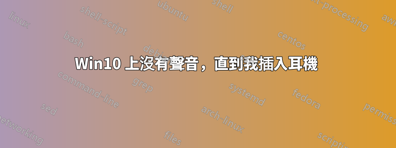 Win10 上沒有聲音，直到我插入耳機