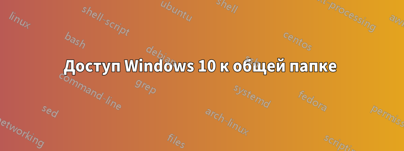 Доступ Windows 10 к общей папке
