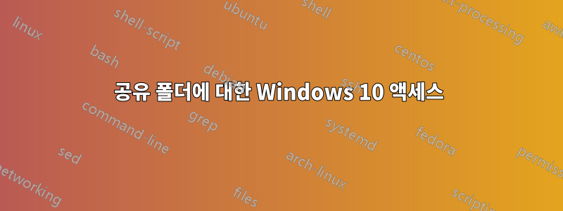 공유 폴더에 대한 Windows 10 액세스
