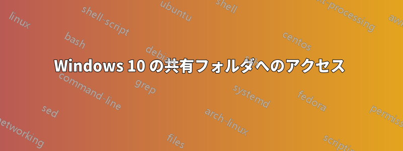 Windows 10 の共有フォルダへのアクセス
