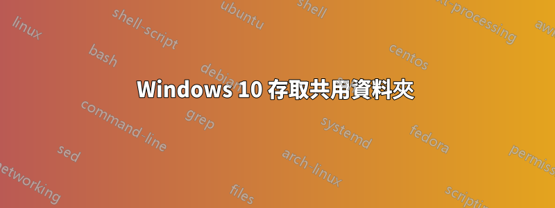 Windows 10 存取共用資料夾